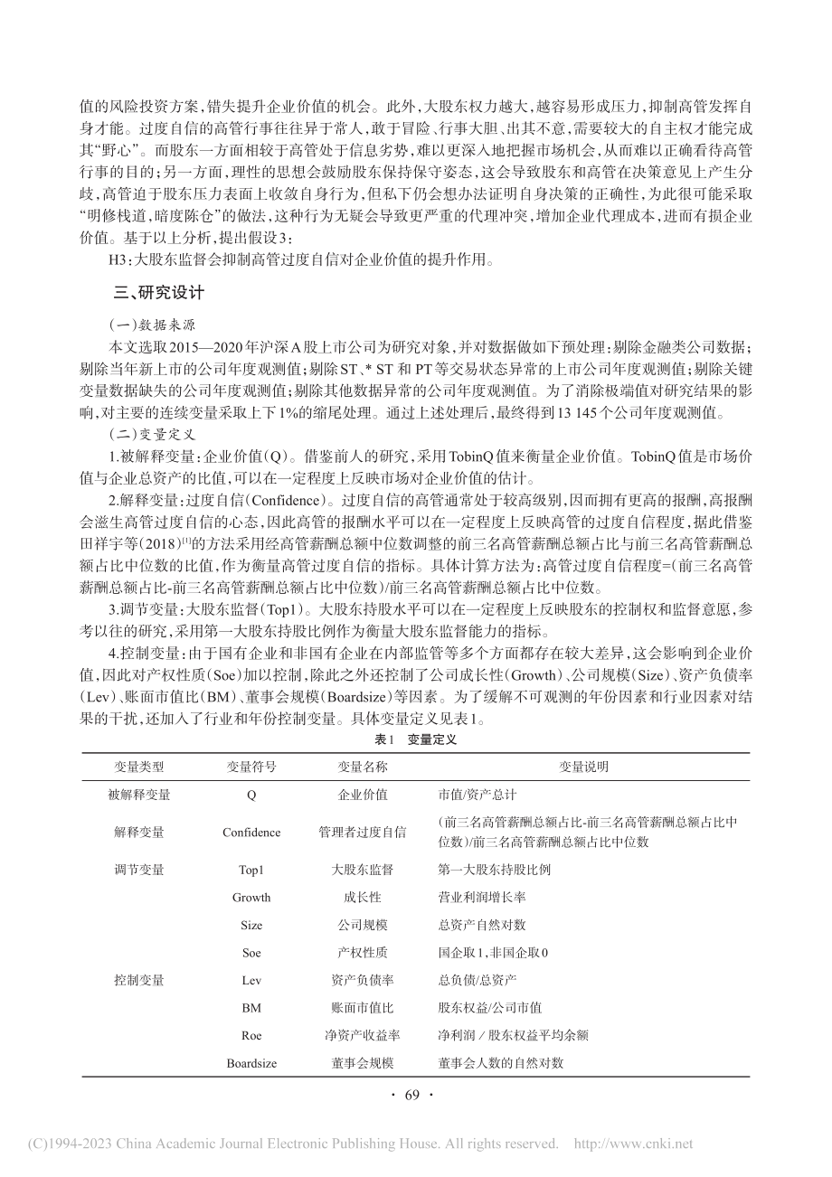 高管过度自信、大股东监督与企业价值_李瑜.pdf_第3页