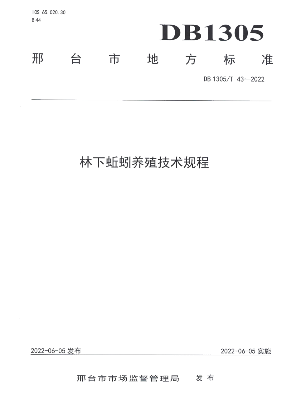 DB1305T 43-2022林下蚯蚓养殖技术规程.pdf_第1页