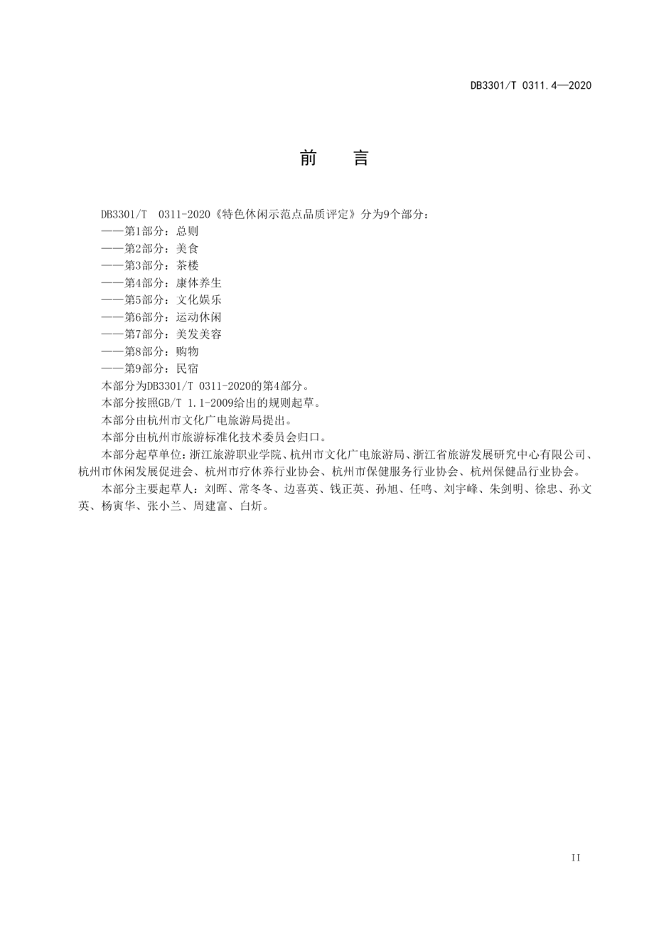 DB3301T 0311.4—2020特色休闲示范点品质评定第4部分：康体养生.pdf_第3页