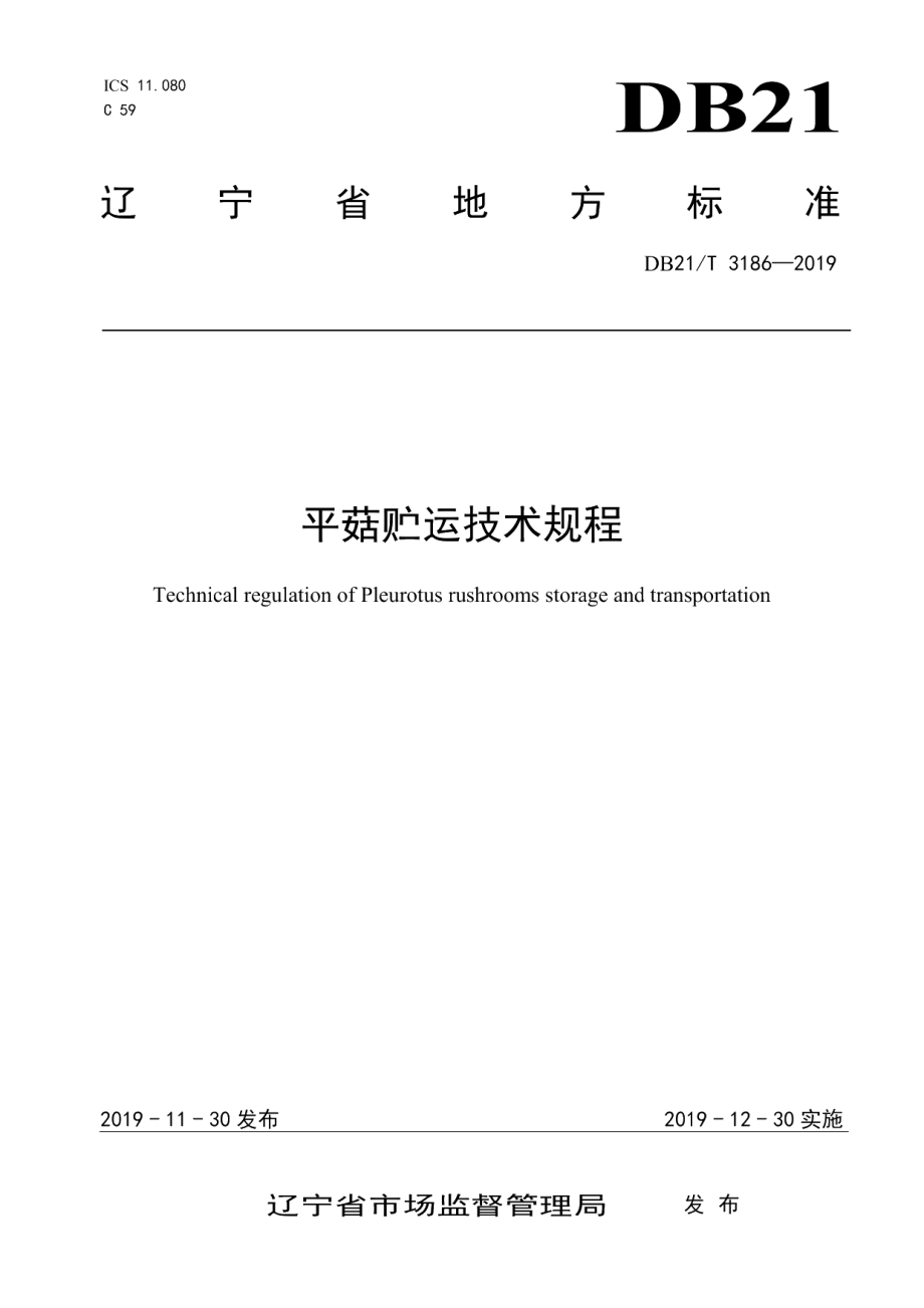 DB21T 3186—2019平菇贮运技术规程.pdf_第1页