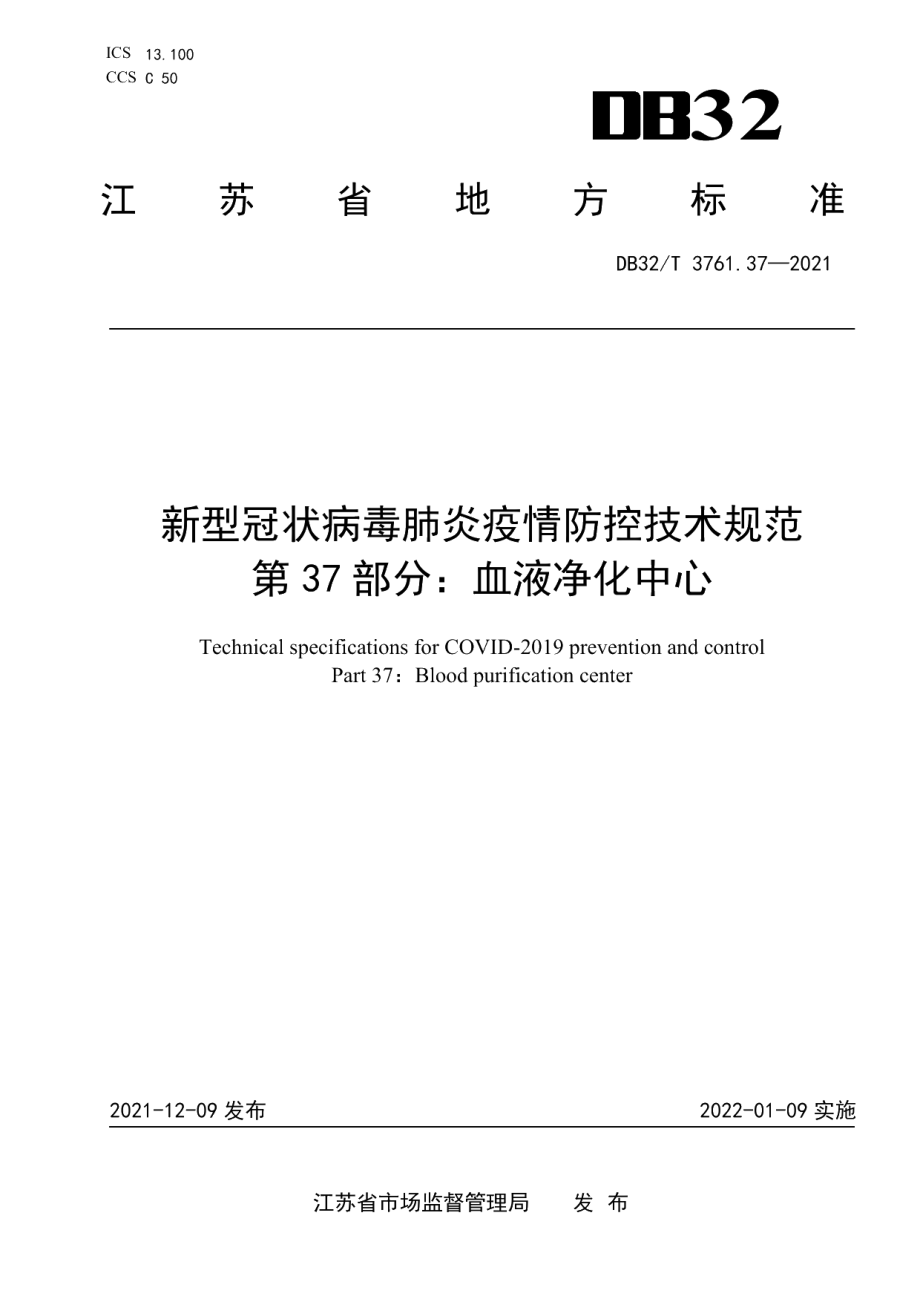 DB32T 3761.37-2021新型冠状病毒肺炎疫情防控技术规范 第37部分：血液净化中心.pdf_第1页