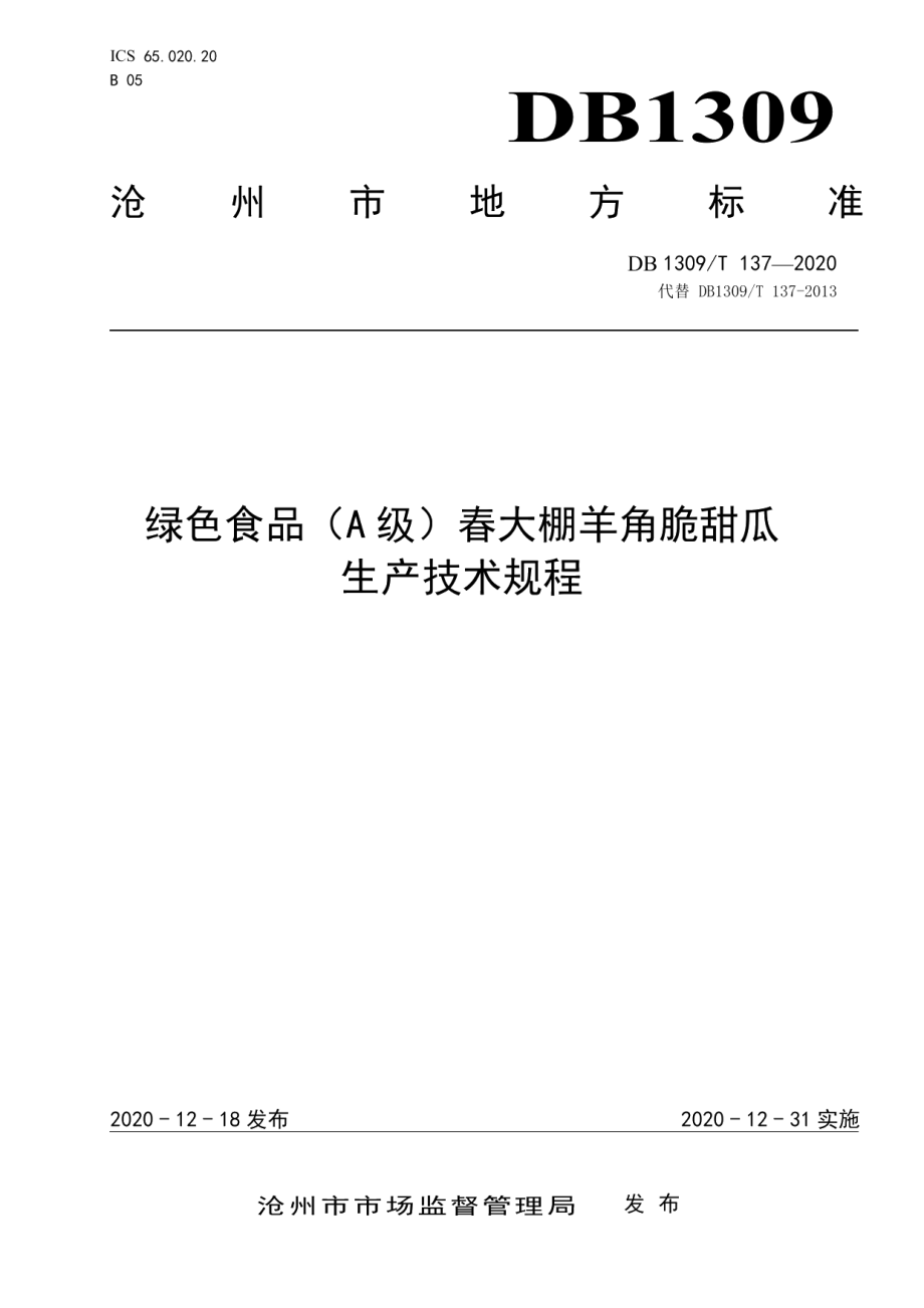 DB1309T 137-2020绿色食品（A级）春大棚羊角脆甜瓜生产技术规程.pdf_第1页