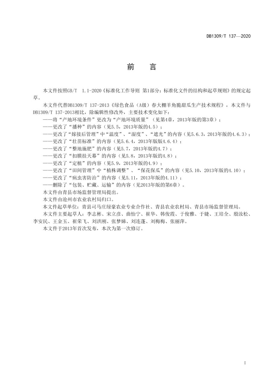 DB1309T 137-2020绿色食品（A级）春大棚羊角脆甜瓜生产技术规程.pdf_第2页