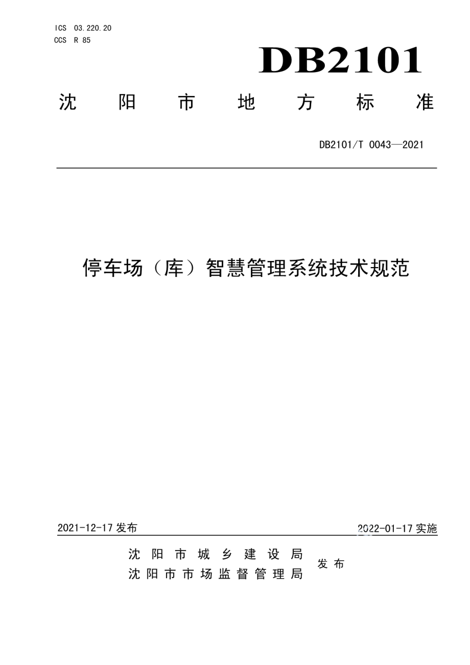 DB2101T0043—2021停车场（库）智慧管理系统技术规范.pdf_第1页