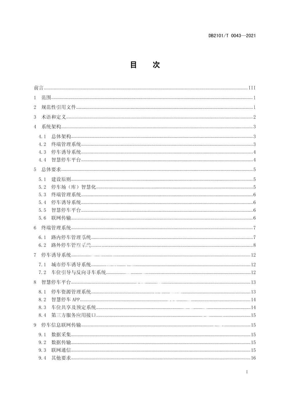 DB2101T0043—2021停车场（库）智慧管理系统技术规范.pdf_第3页