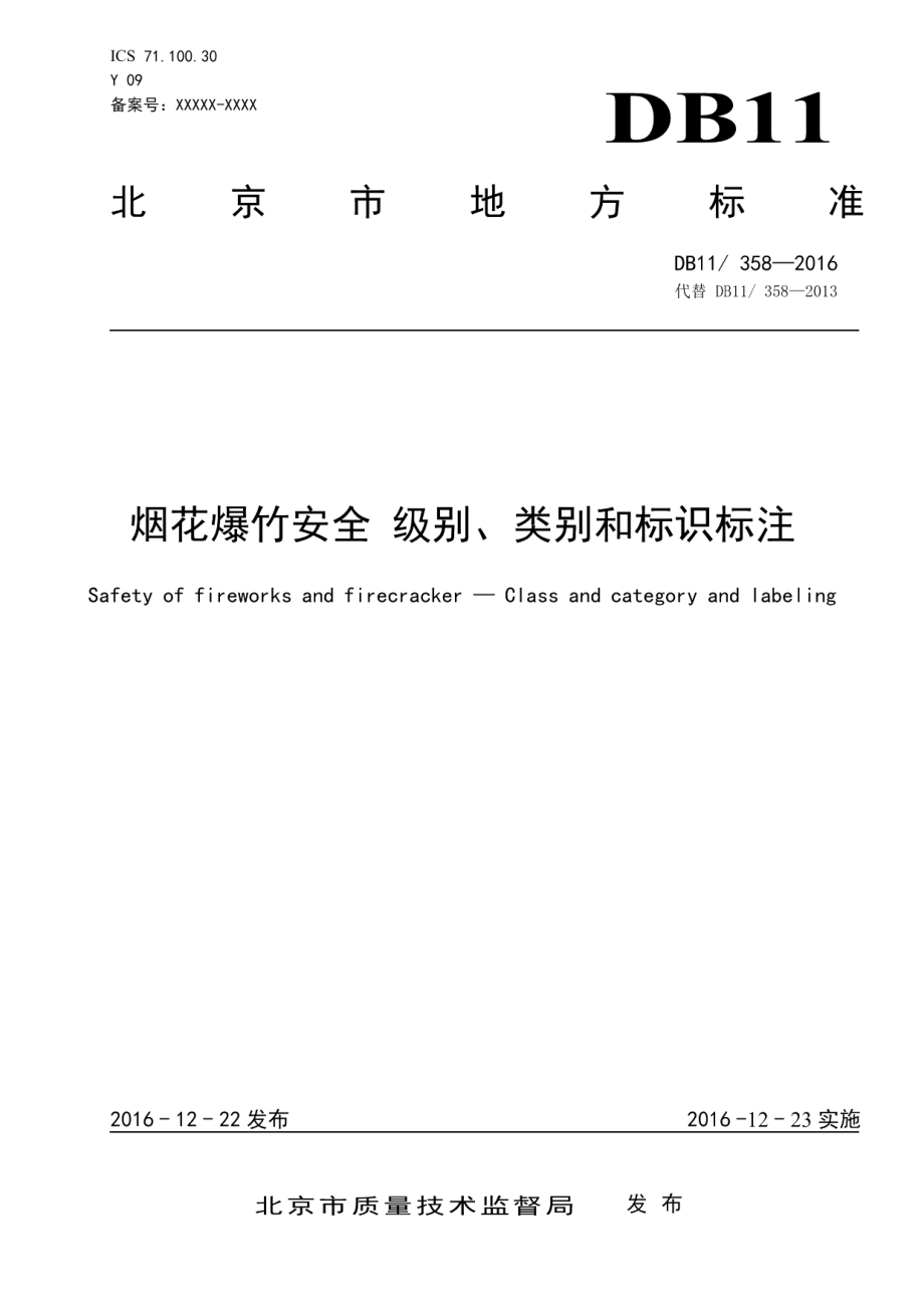 DB11358-2016烟花爆竹安全 级别、类别和标识标注.pdf_第1页