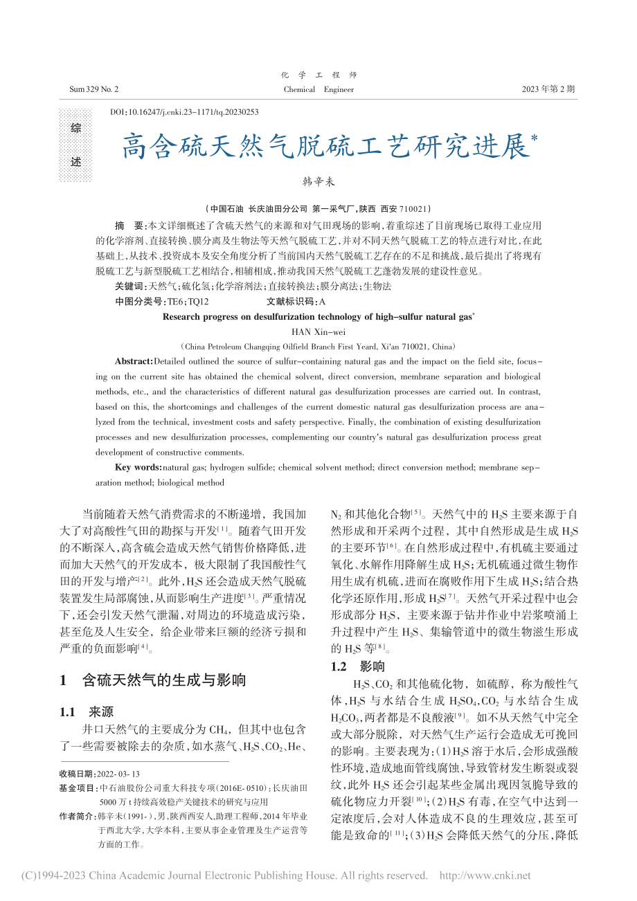 高含硫天然气脱硫工艺研究进展_韩辛未.pdf_第1页