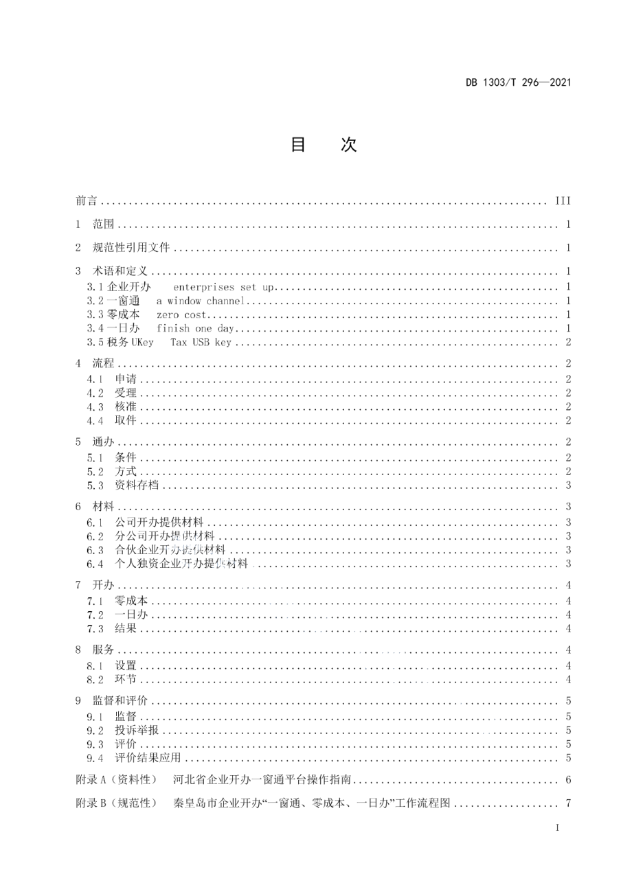 DB1303T296-2021企业开办一窗通、零成本、一日办工作指南.pdf_第2页