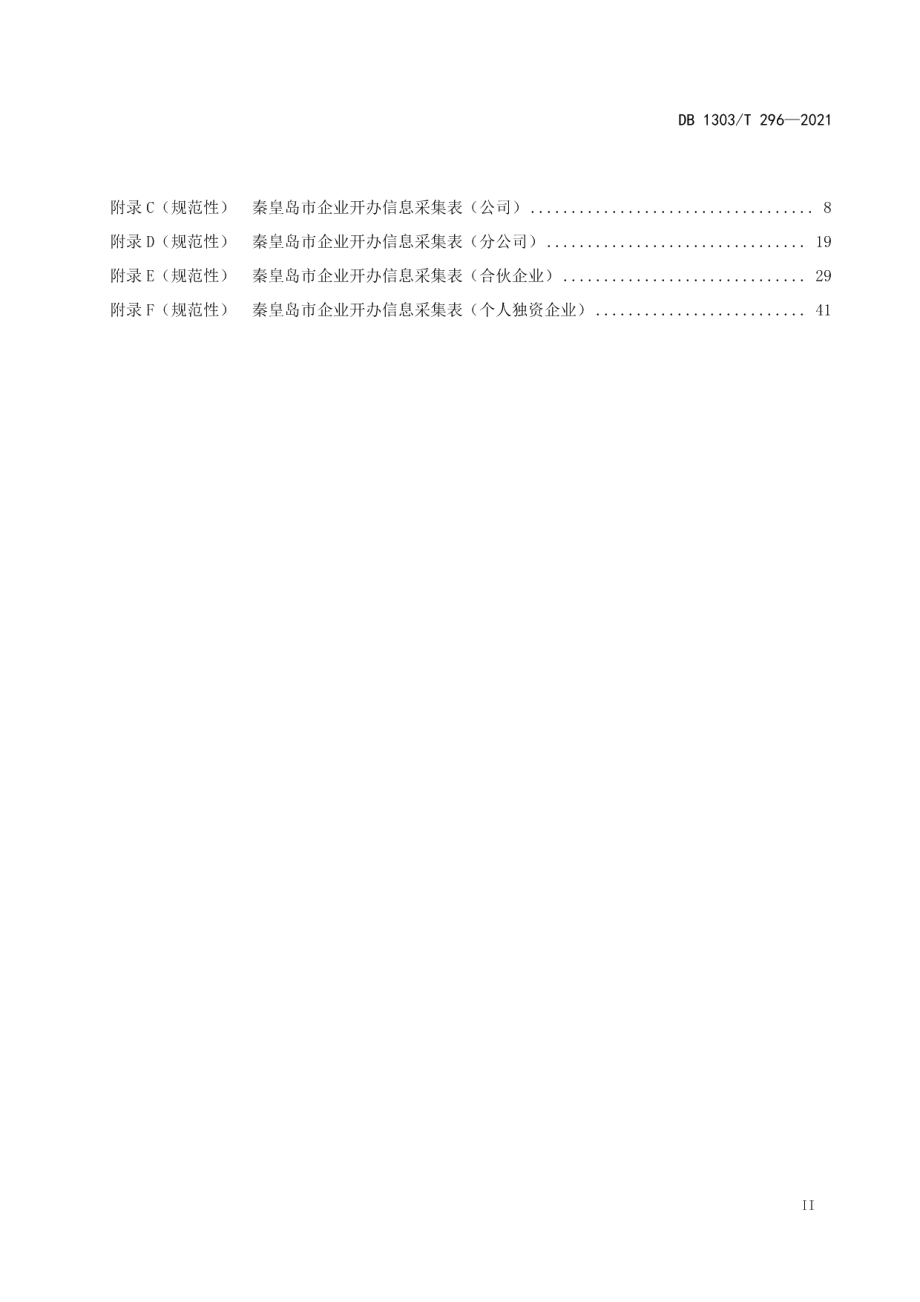 DB1303T296-2021企业开办一窗通、零成本、一日办工作指南.pdf_第3页