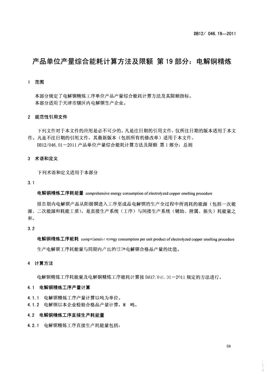 DB12046.19-2011产品单位产量综合能耗计算方法及限额 第19部分：电解铜精炼.pdf_第3页