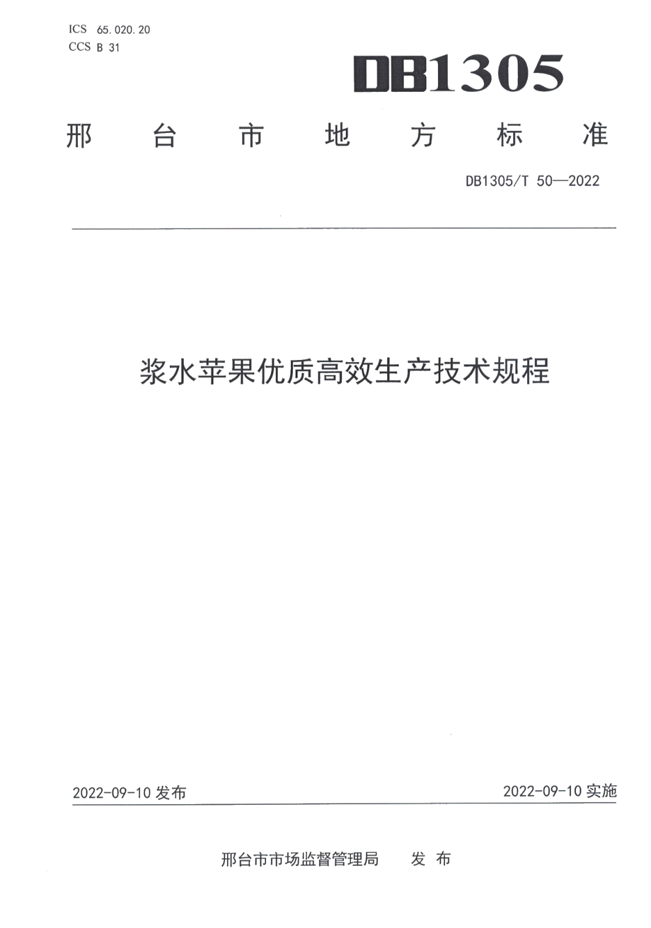 DB1305T 50-2022浆水苹果优质高效生产技术规程.pdf_第1页