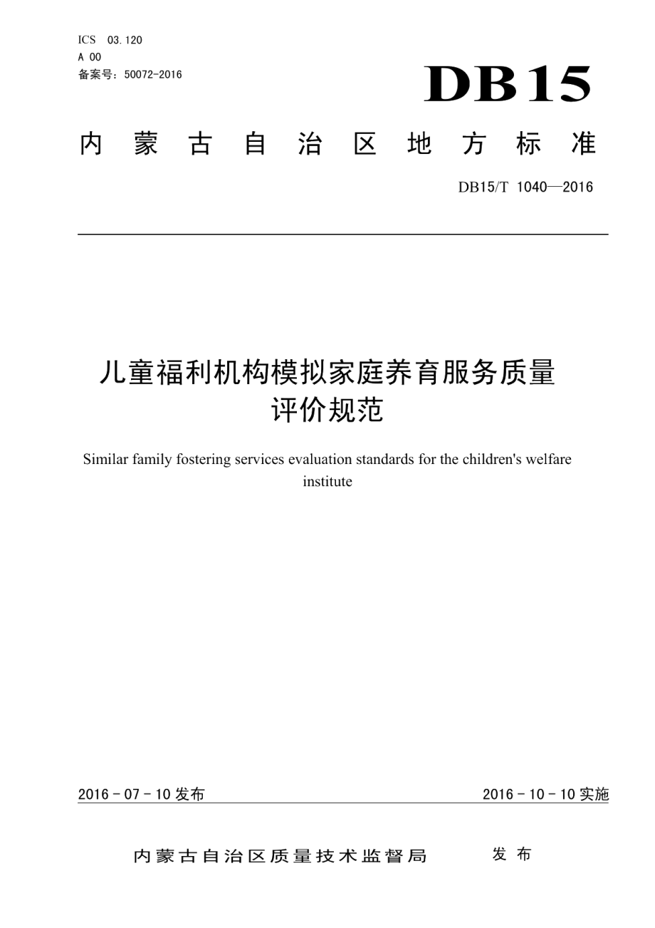 DB15T 1040-2016儿童福利机构模拟家庭养育服务质量评价规范.pdf_第1页