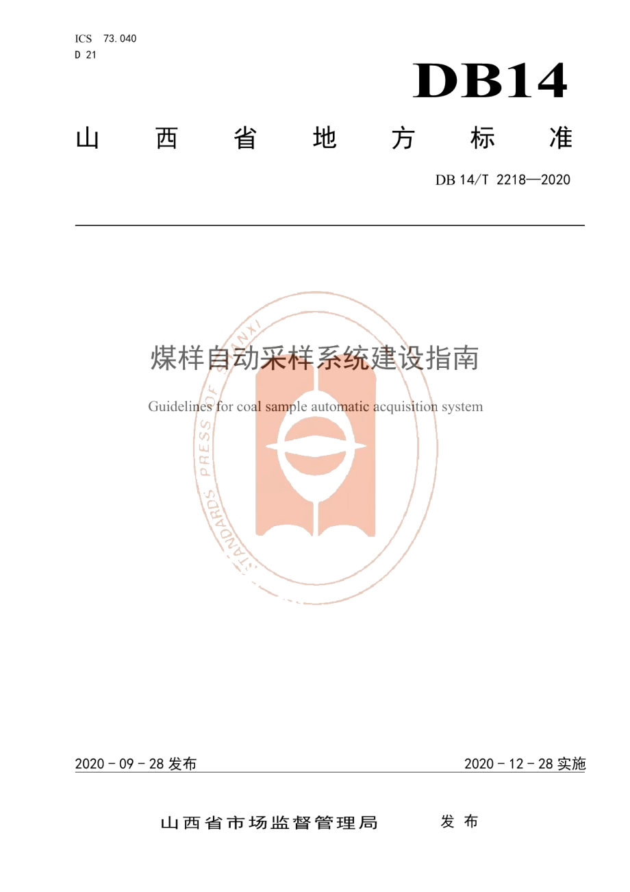 DB14T 2218-2020《煤样自动采样系统建设指南》.pdf_第1页