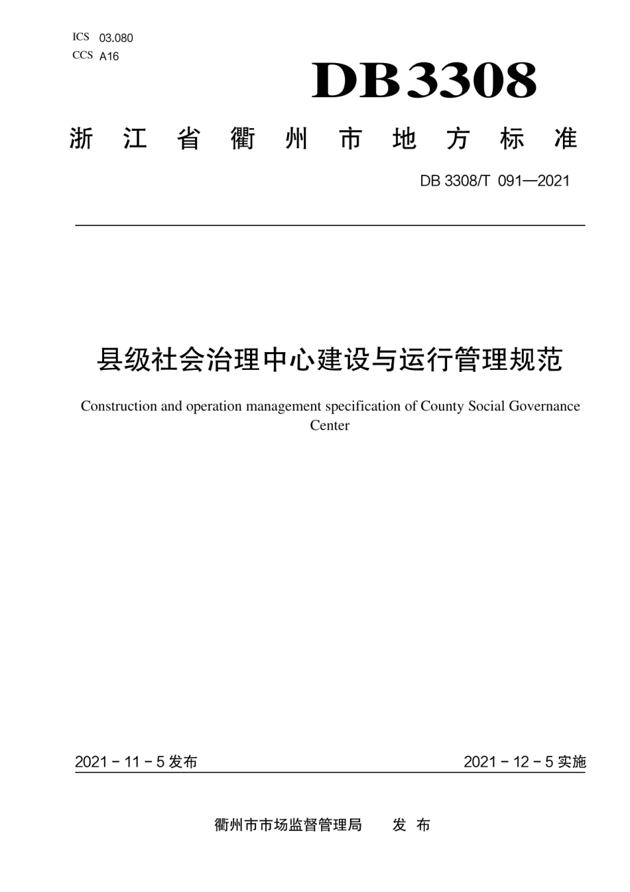 DB3308T 091-2021县级社会治理中心建设与运行管理规范.pdf_第1页