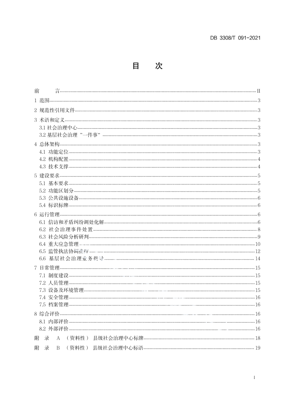 DB3308T 091-2021县级社会治理中心建设与运行管理规范.pdf_第3页