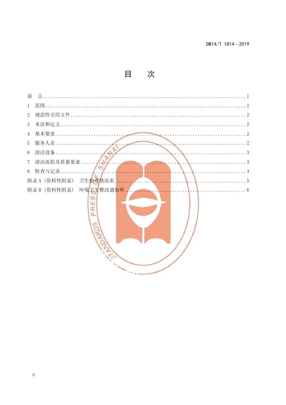 DB14T 1814-2019旅游景区卫生清洁服务质量要求.pdf_第2页