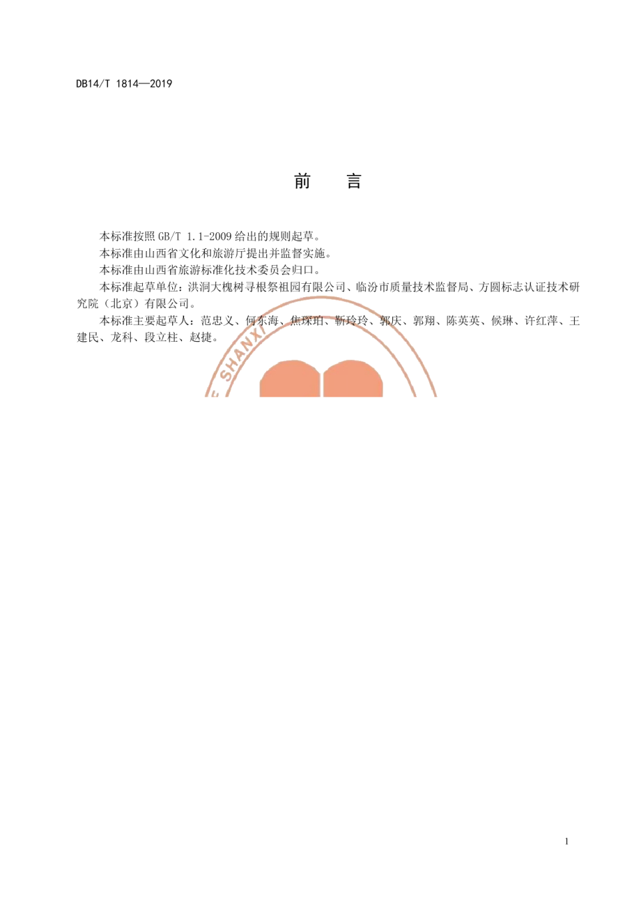 DB14T 1814-2019旅游景区卫生清洁服务质量要求.pdf_第3页