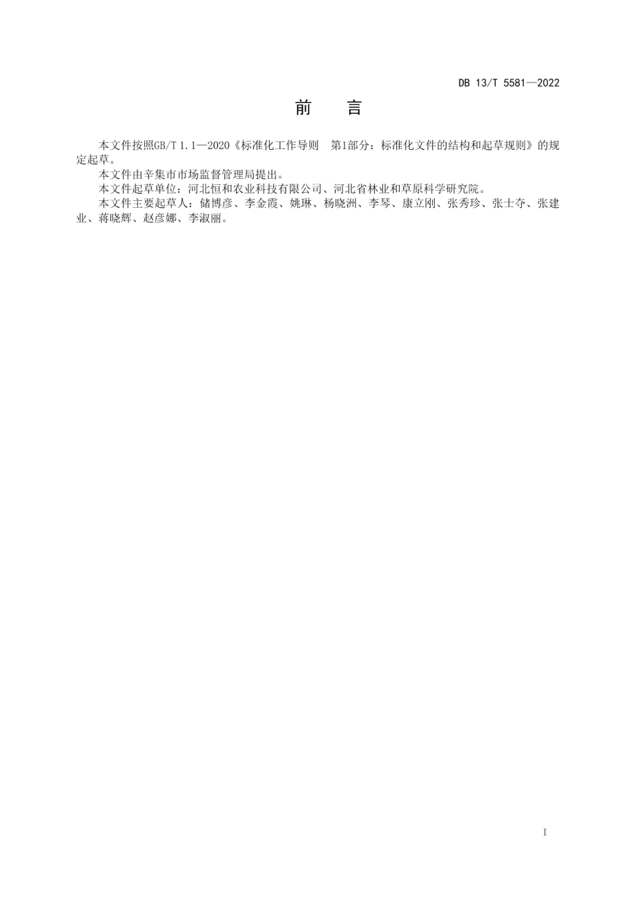 DB13T 5581-2022火焰卫矛苗木生产技术规程.pdf_第3页