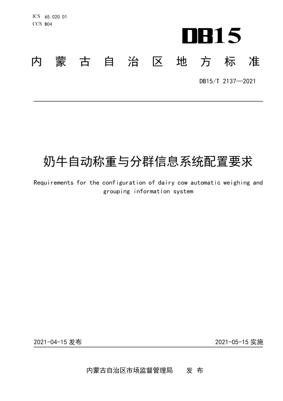 DB15T 2137—2021奶牛自动称重与分群信息系统配置要求.pdf_第1页