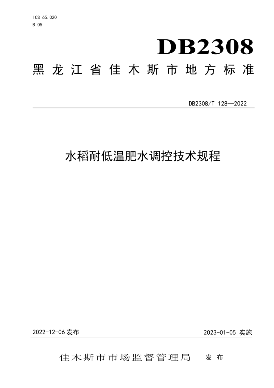 DB2308T 128-2022水稻耐低温肥水调控技术规程.pdf_第1页