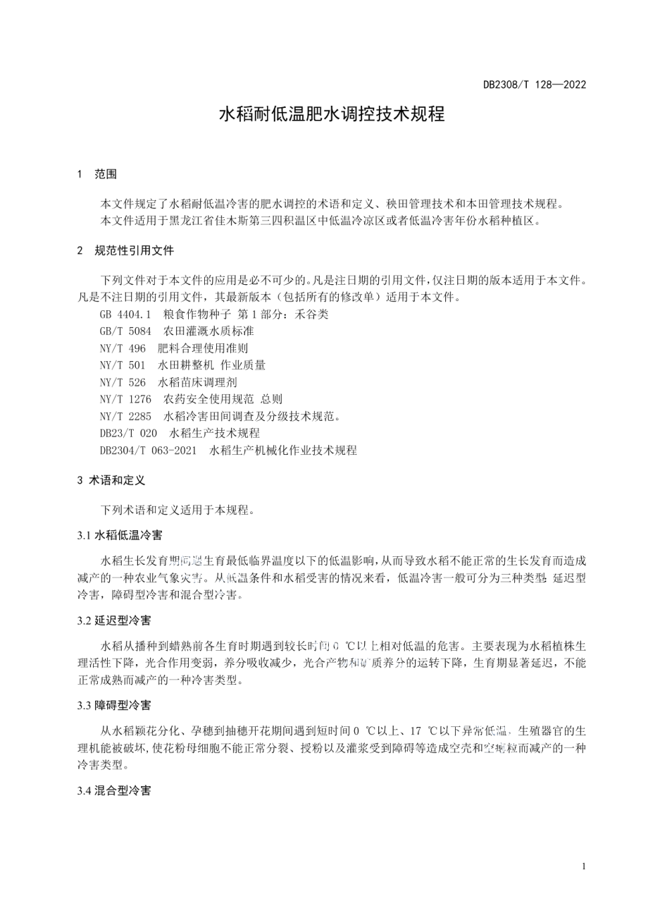 DB2308T 128-2022水稻耐低温肥水调控技术规程.pdf_第3页