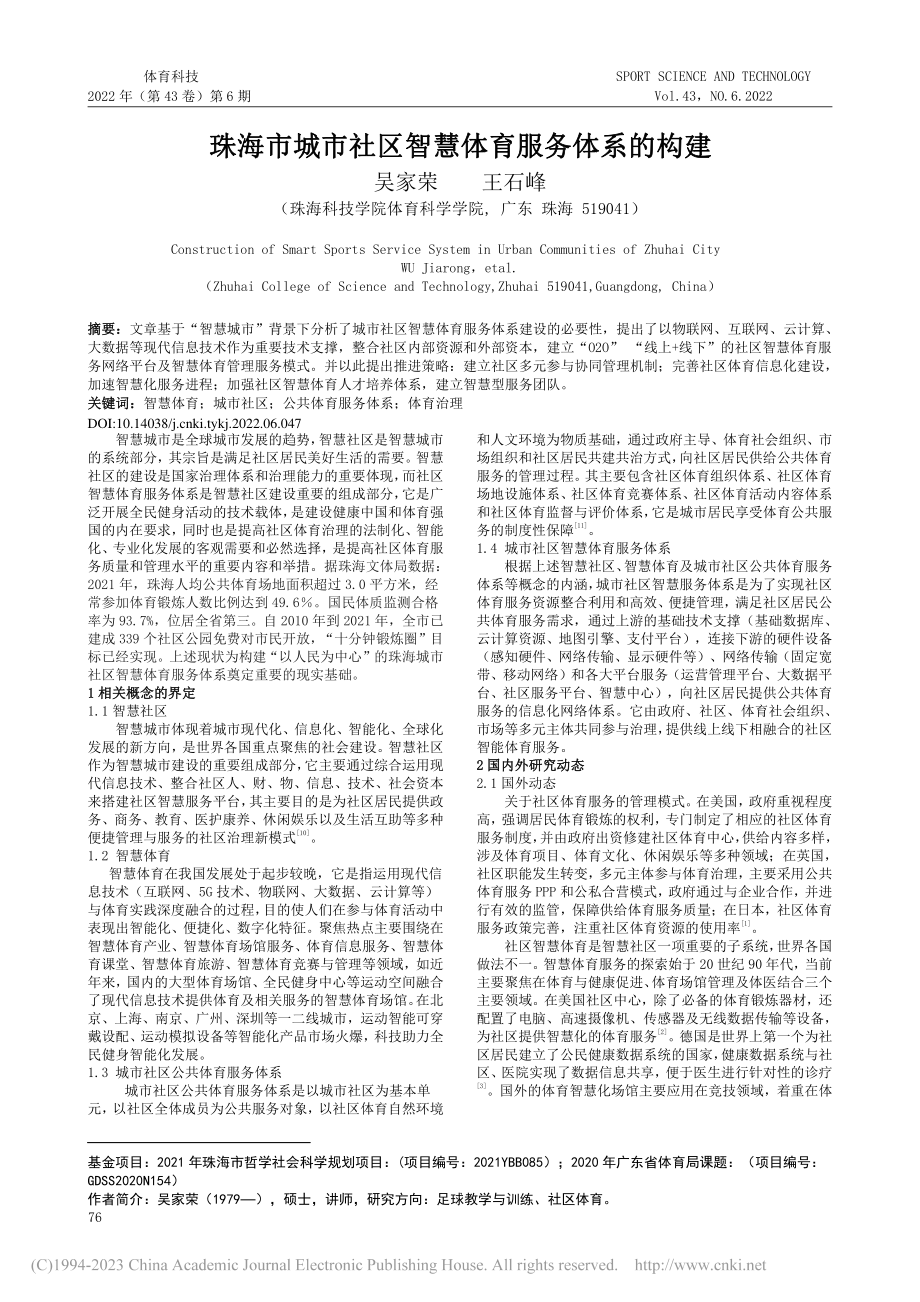 珠海市城市社区智慧体育服务体系的构建_吴家荣.pdf_第1页