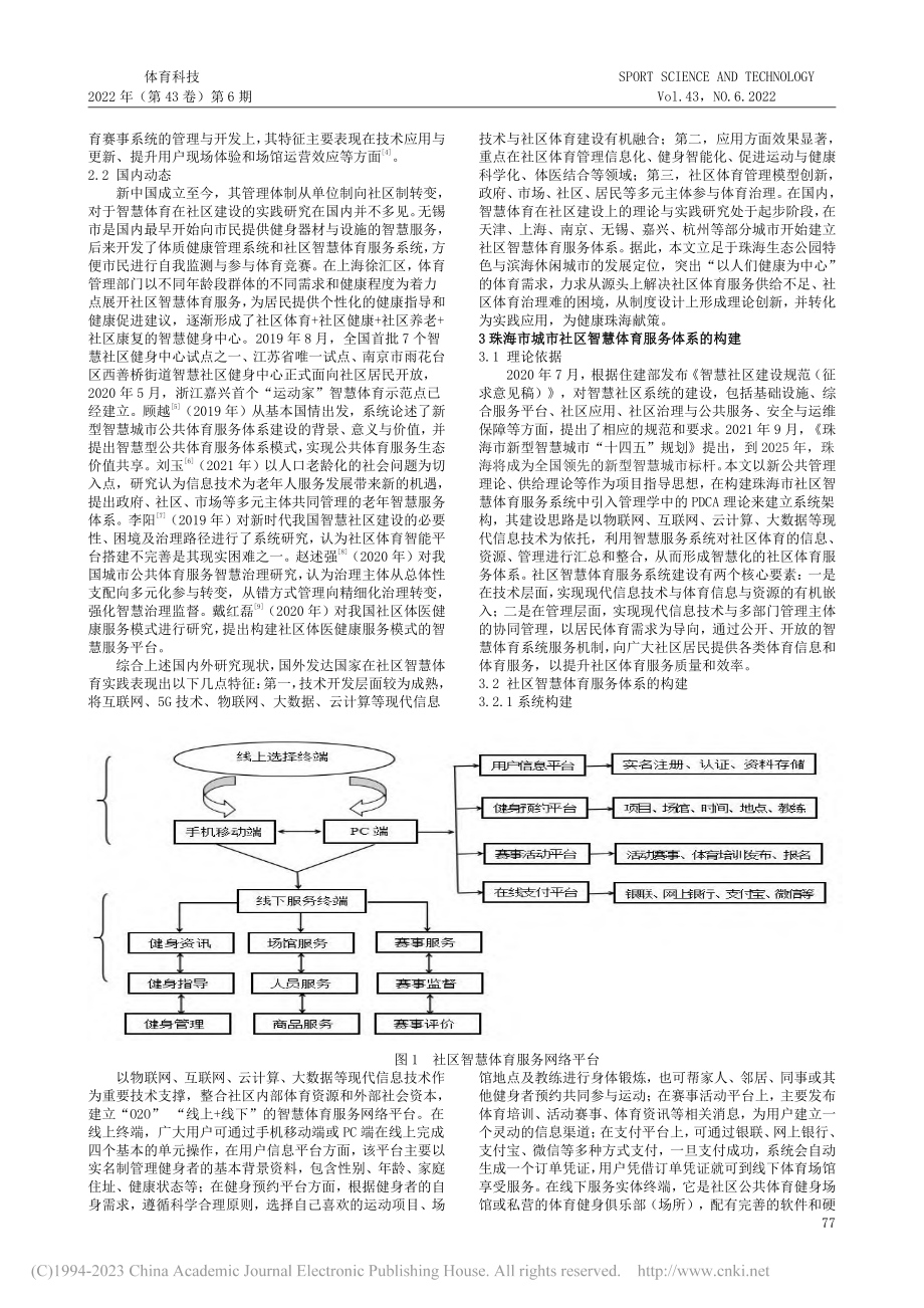 珠海市城市社区智慧体育服务体系的构建_吴家荣.pdf_第2页