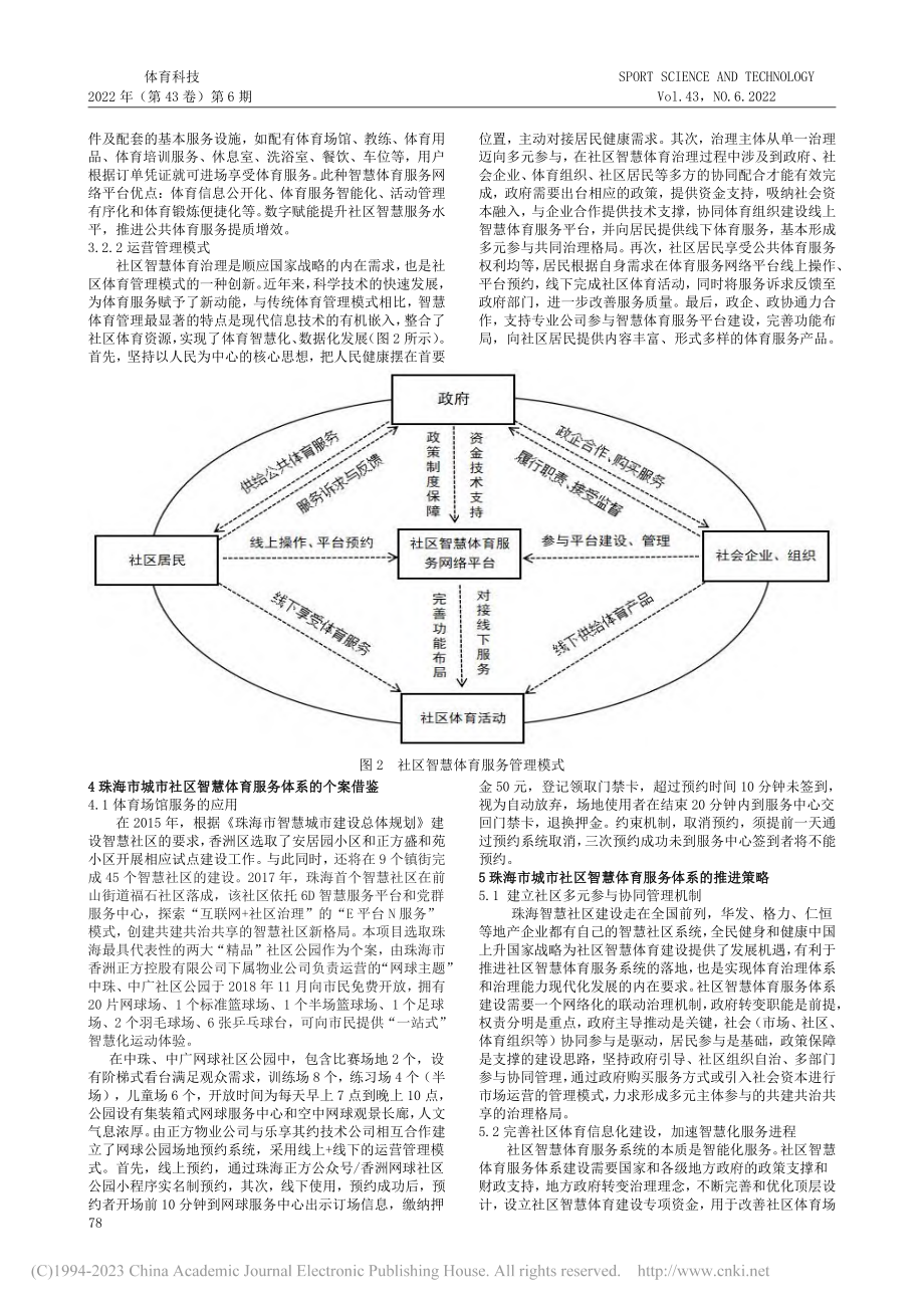 珠海市城市社区智慧体育服务体系的构建_吴家荣.pdf_第3页