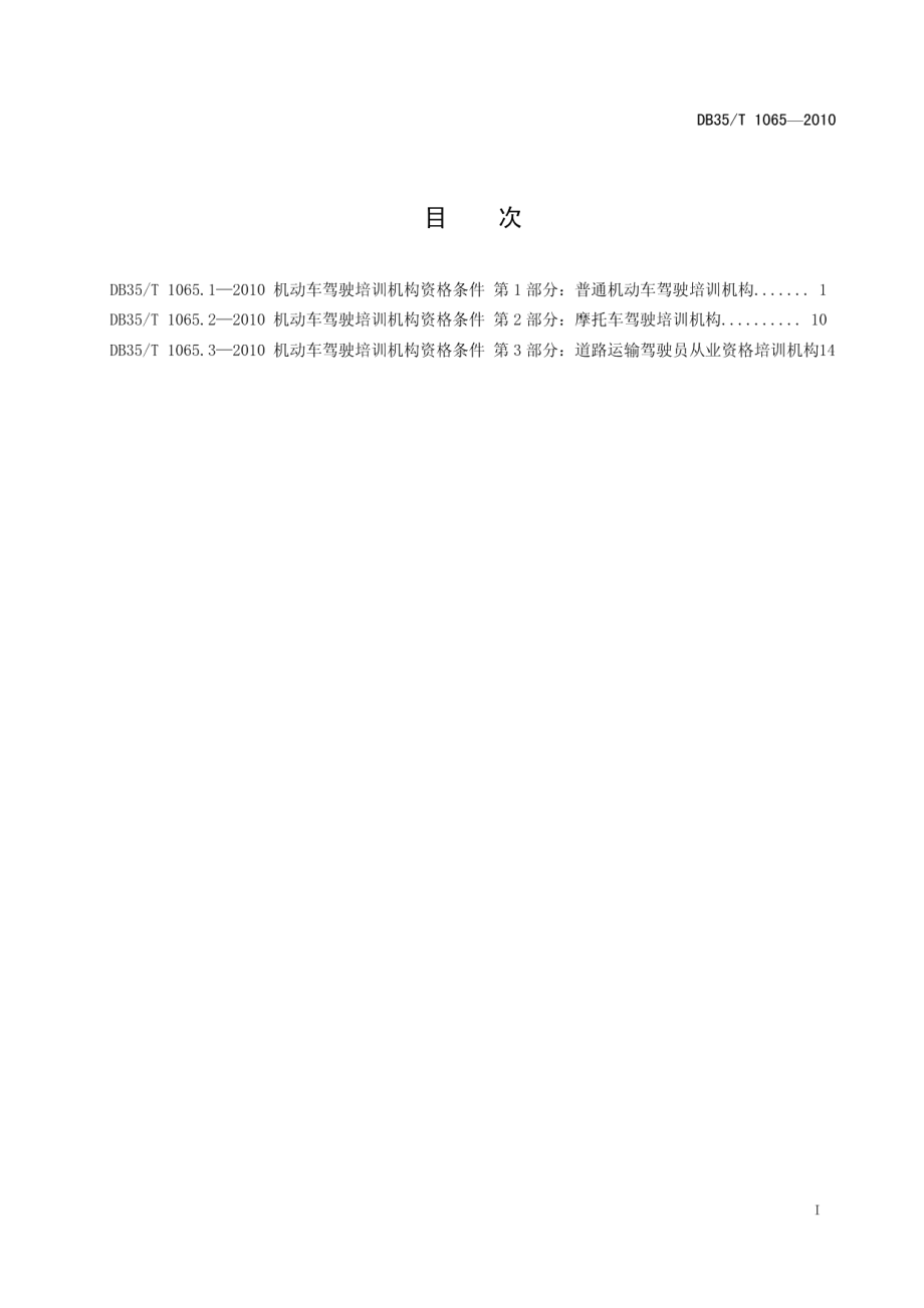 DB35T 1065-2010机动车驾驶培训机构资格条件.pdf_第3页