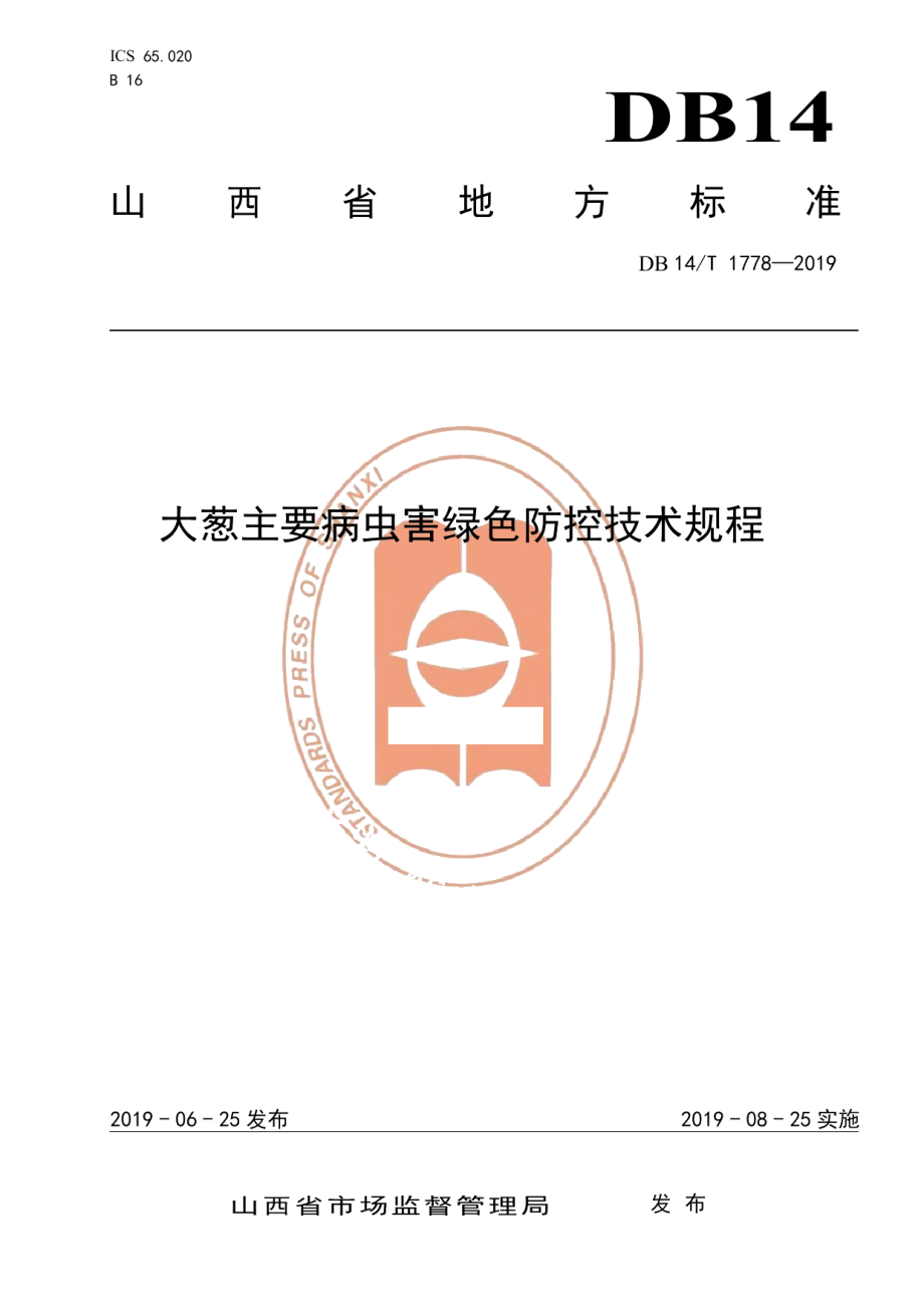 DB14T 1778-2019大葱主要病虫害绿色防控技术规程.pdf_第1页