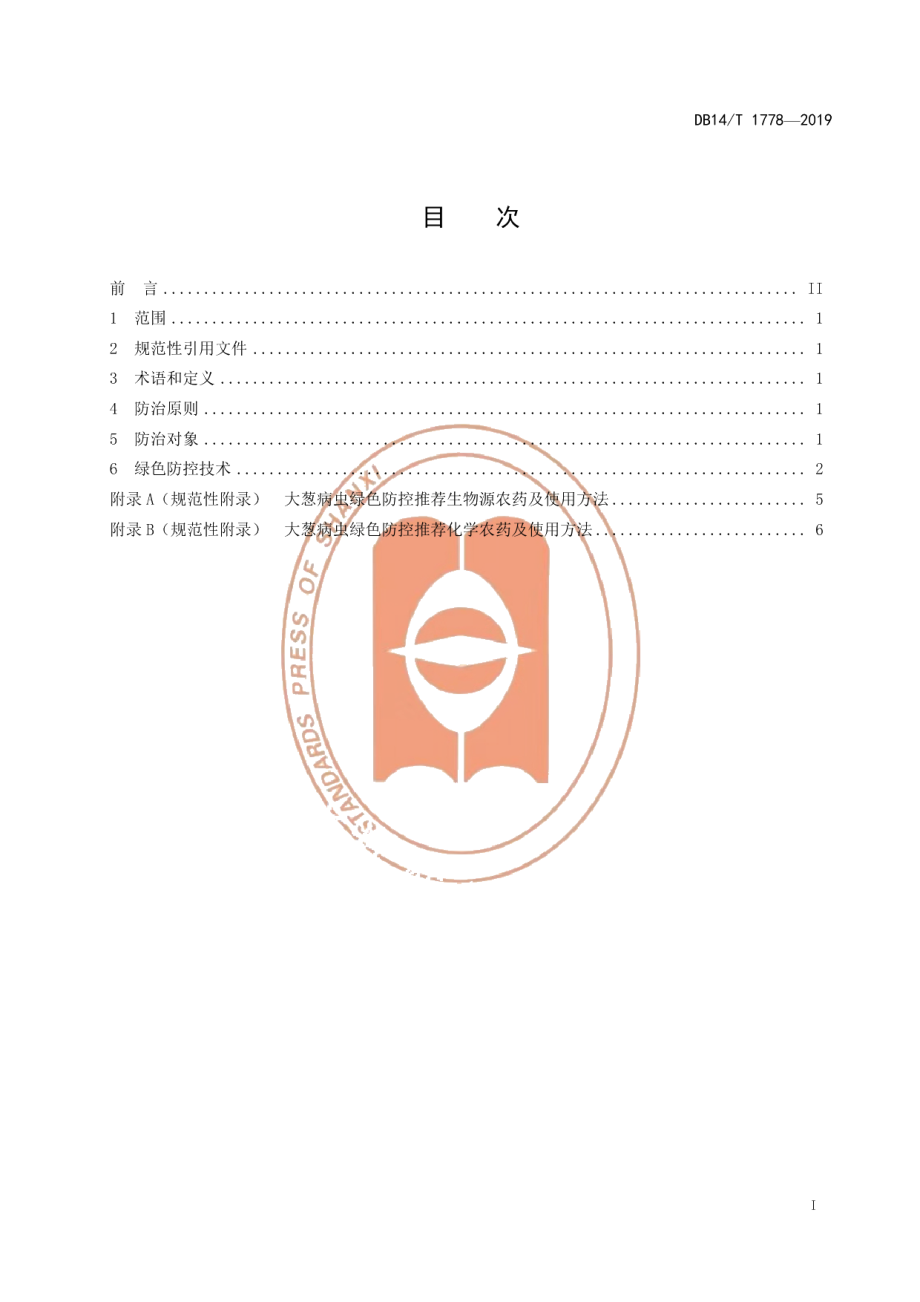 DB14T 1778-2019大葱主要病虫害绿色防控技术规程.pdf_第3页