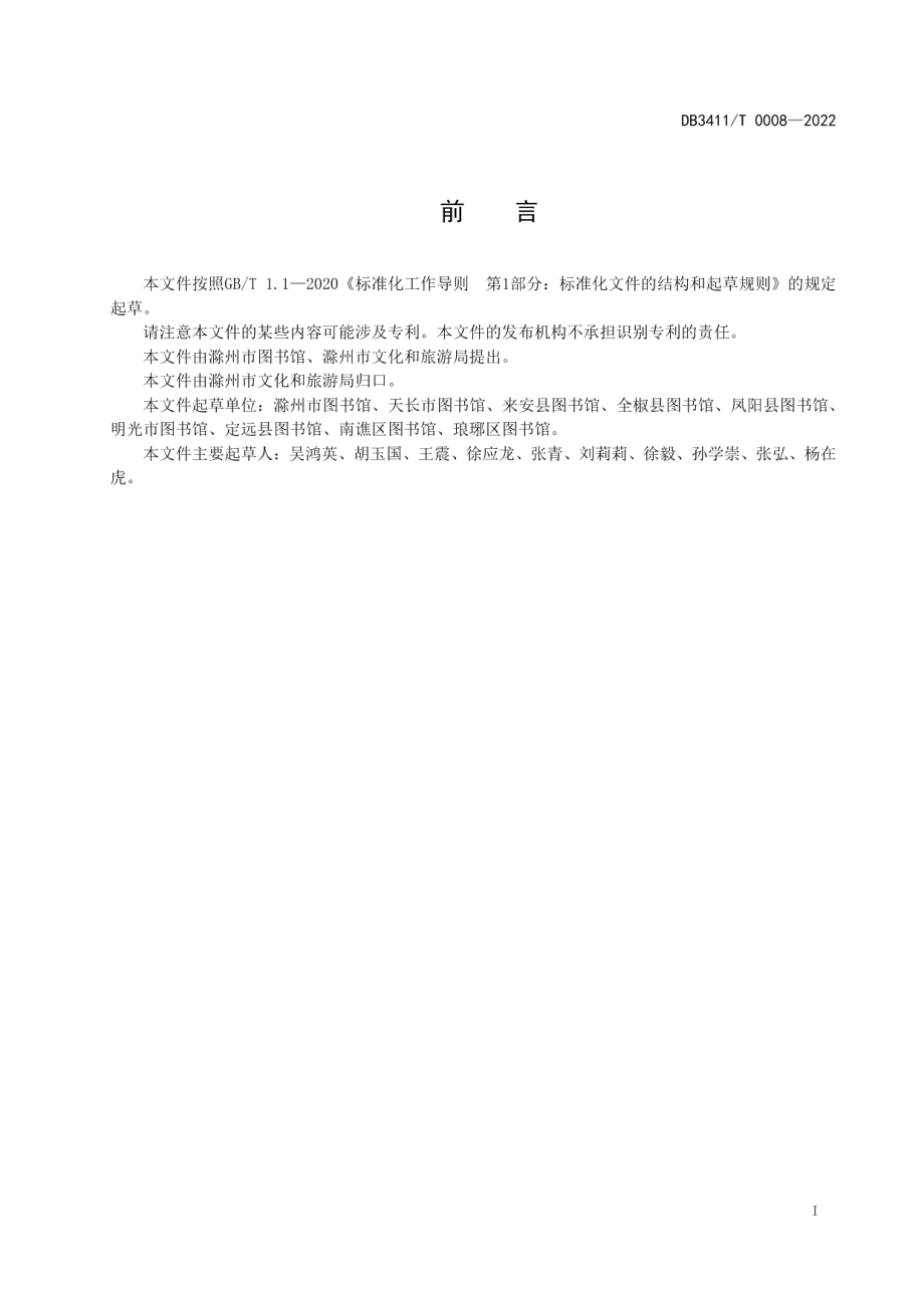 DB3411T 0008-2022公共图书馆服务外包要求.pdf_第2页