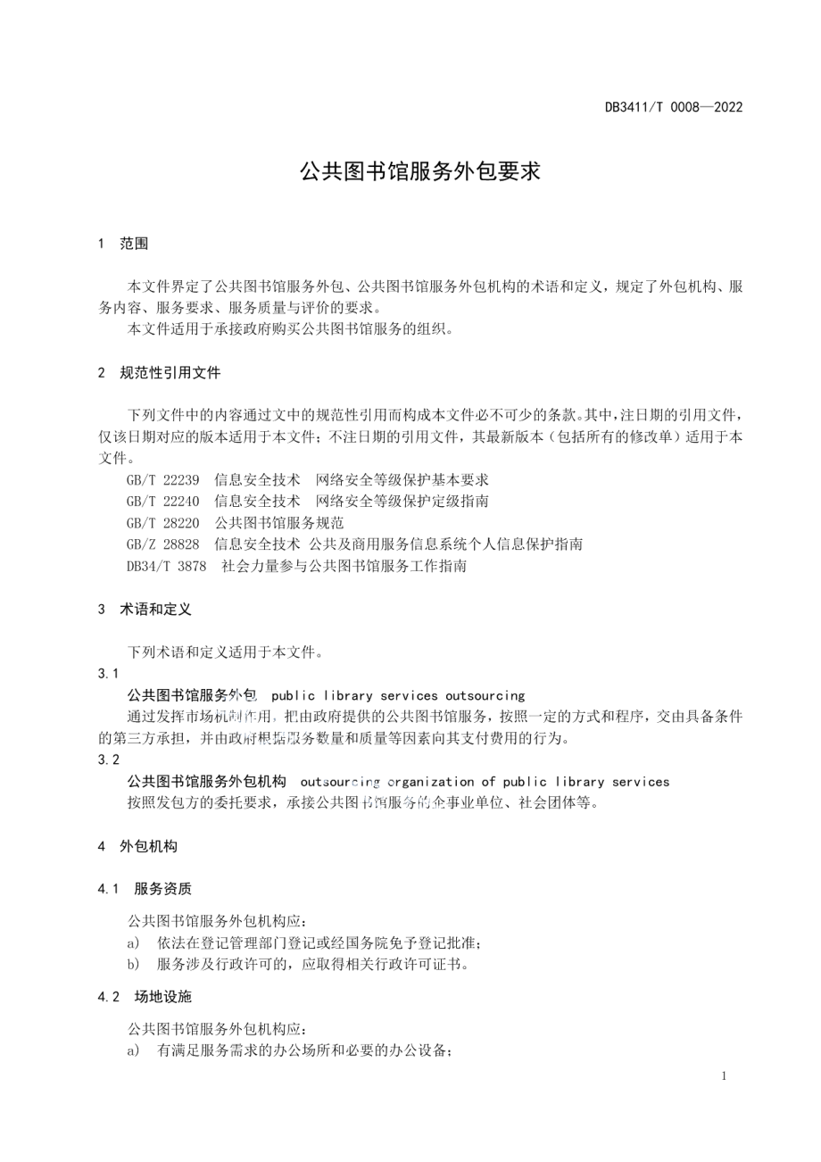 DB3411T 0008-2022公共图书馆服务外包要求.pdf_第3页