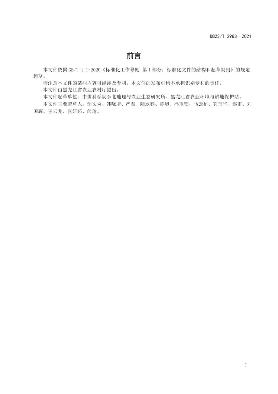 DB23T 2983—2021米豆豆轮换种植技术规程.pdf_第2页