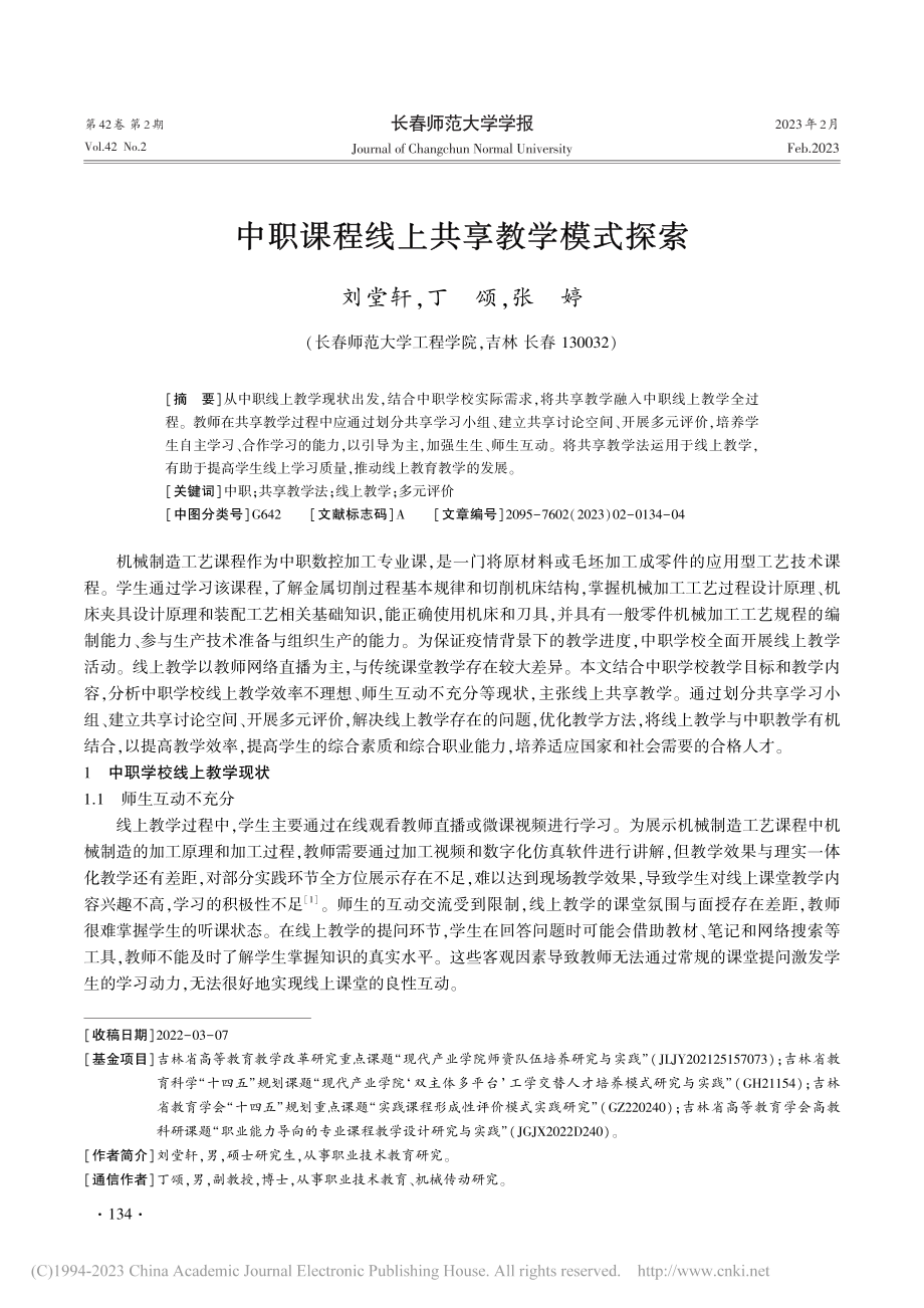 中职课程线上共享教学模式探索_刘堂轩.pdf_第1页