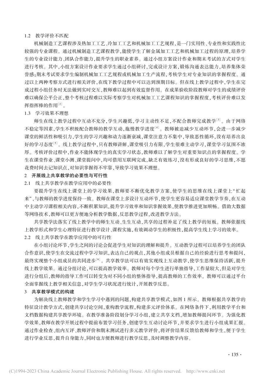 中职课程线上共享教学模式探索_刘堂轩.pdf_第2页