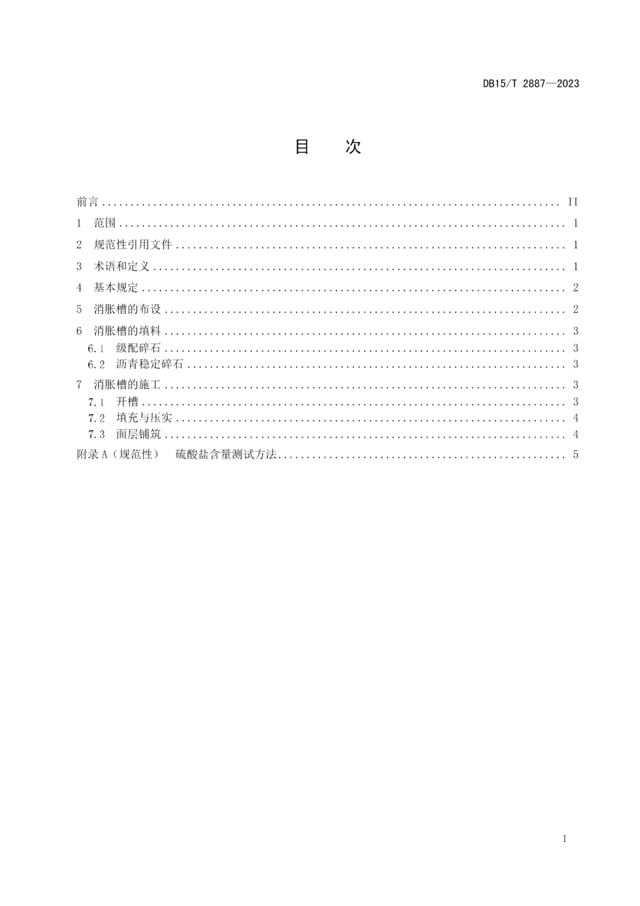 DB15T 2887—2023戈壁盐渍土地区沥青路面拱胀防治技术指南.pdf_第3页