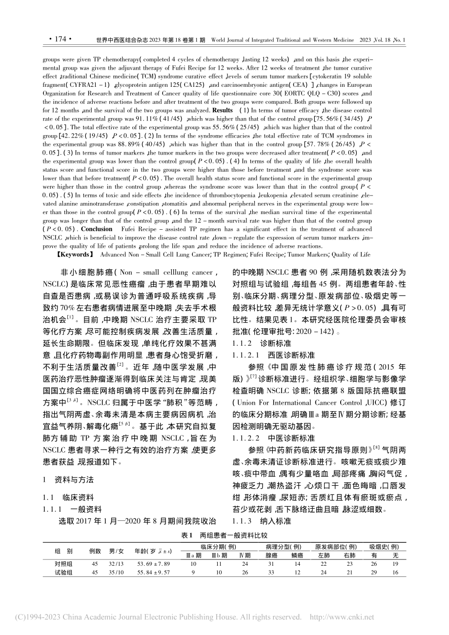 复肺方辅助TP方案治疗中晚...肿瘤标志物、生活质量的影响_曹健.pdf_第2页