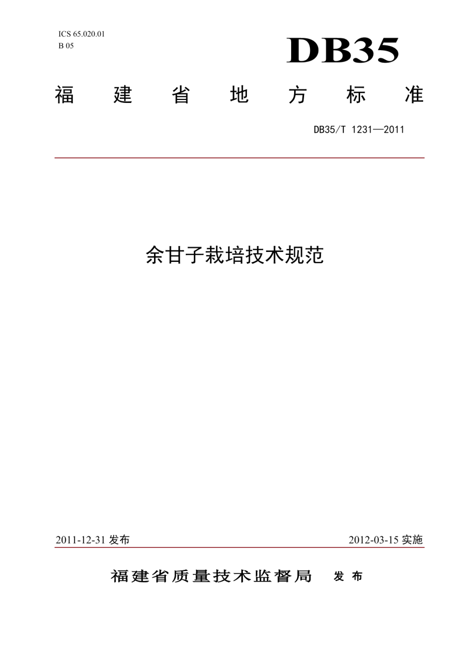 DB35T 1231-2011余甘子 栽培技术规范.pdf_第1页