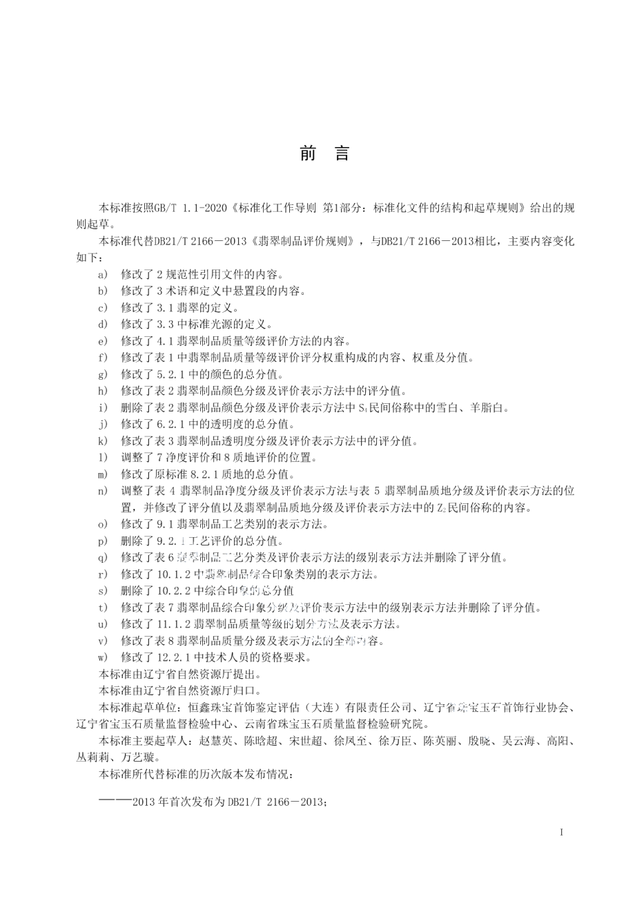 DB21T 2166—2021翡翠制品评价规则.pdf_第2页