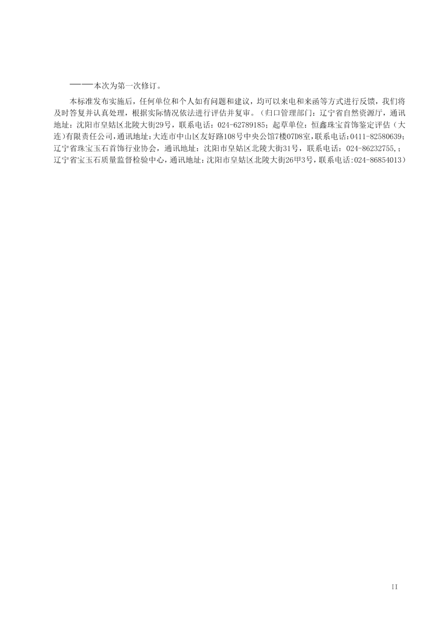 DB21T 2166—2021翡翠制品评价规则.pdf_第3页