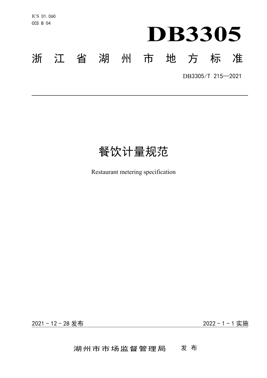 DB3305T 215-2021餐饮计量规范.pdf_第1页