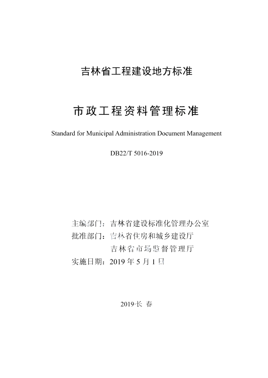 DB22T 5016-2019市政工程资料管理标准.pdf_第1页