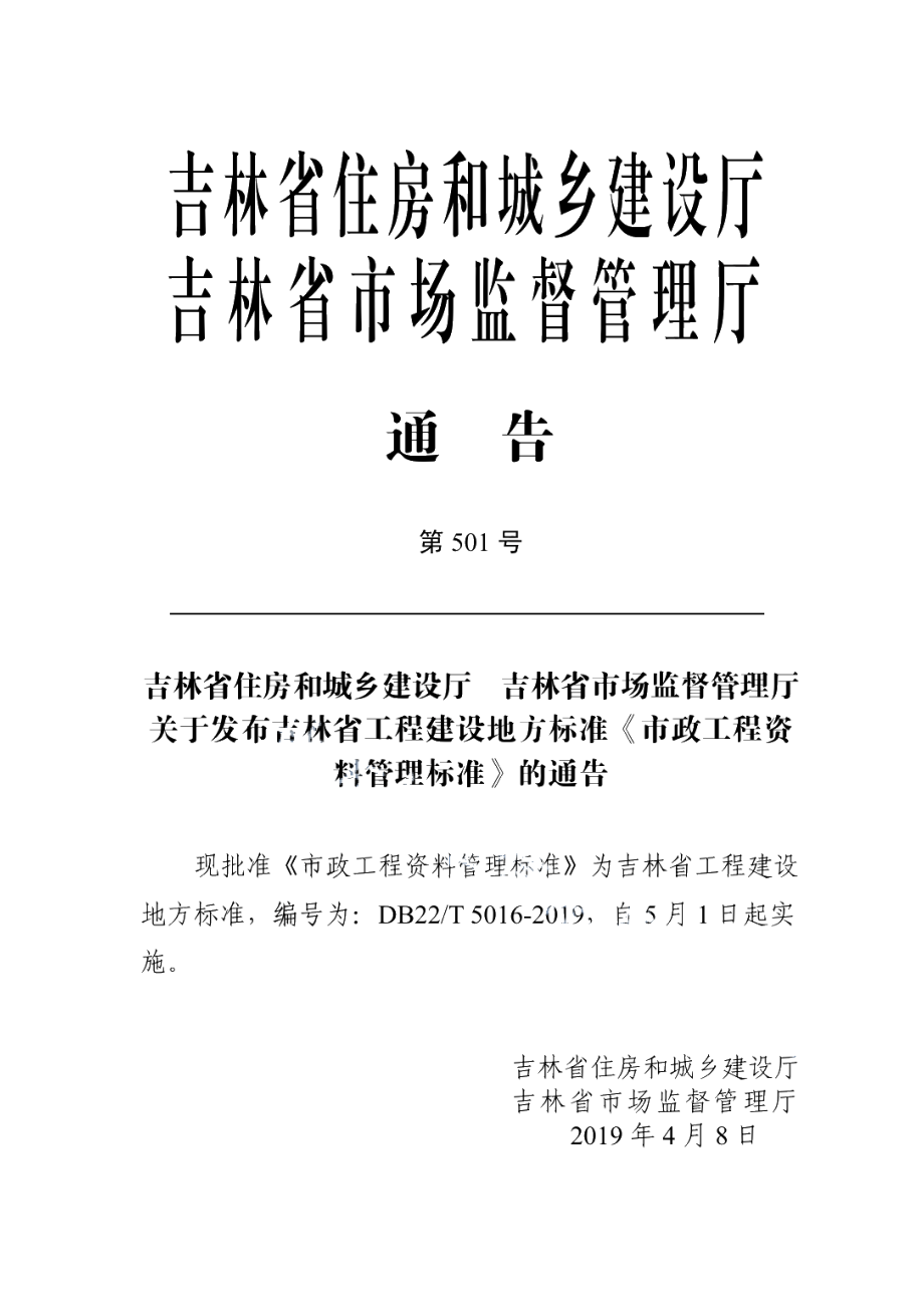 DB22T 5016-2019市政工程资料管理标准.pdf_第3页