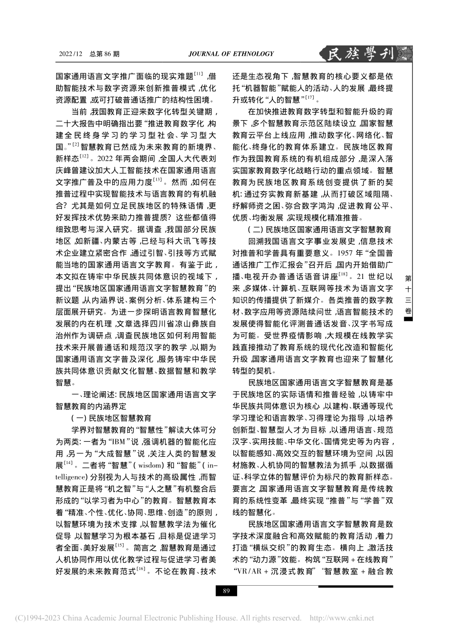 铸牢中华民族共同体意识语境...教育——以四川省凉山州为例_马瑞祾.pdf_第2页