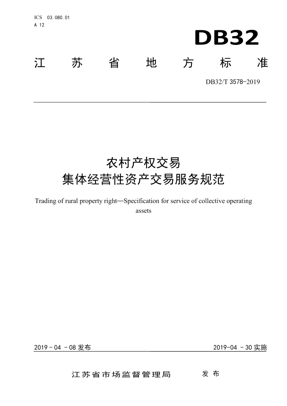 DB32T 3578—2019农村产权交易集体经营性资产交易服务规范.pdf_第1页