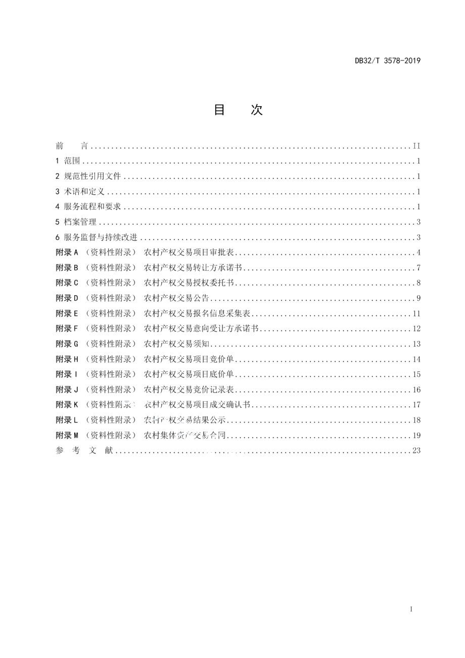 DB32T 3578—2019农村产权交易集体经营性资产交易服务规范.pdf_第2页