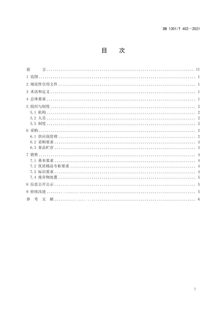 DB1301T402-2021品质食品管理示范超市创建规范.pdf_第3页