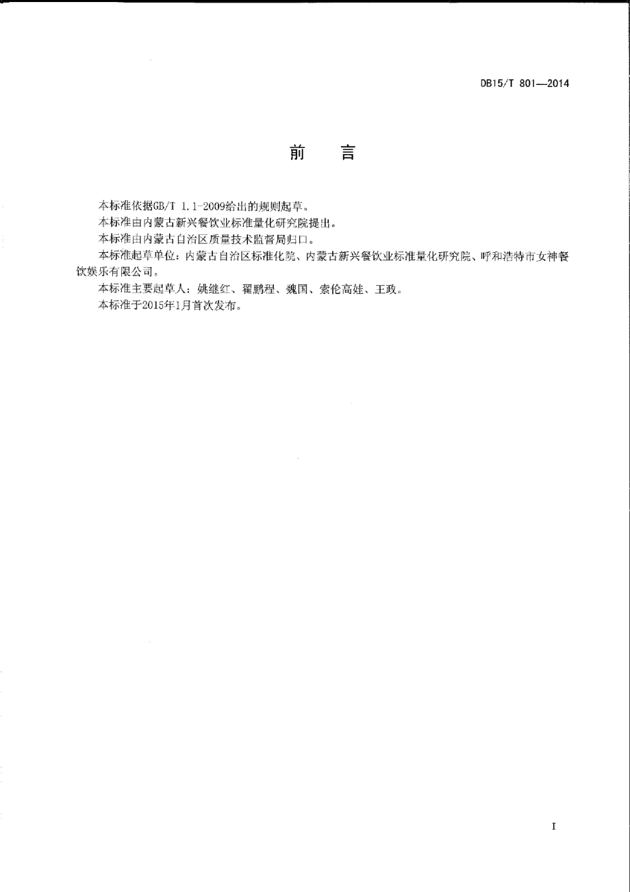 DB15T 801-2014内蒙古地方菜 回勺莜面鱼鱼.pdf_第2页