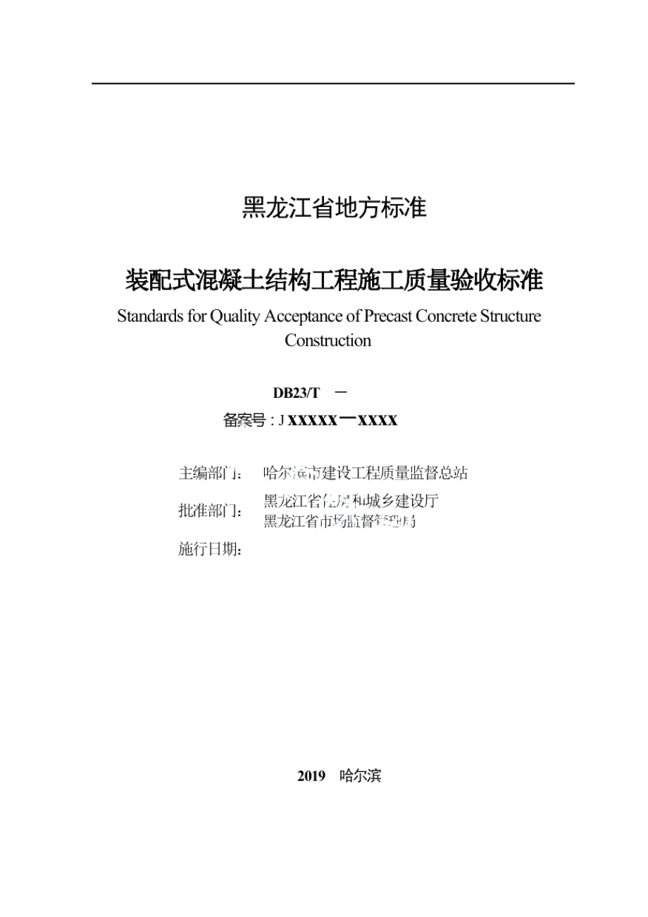 DB23T 2505—2019装配式混凝土结构工程施工质量验收标准.pdf_第2页